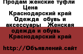 Продам женские туфли › Цена ­ 3 000 - Краснодарский край Одежда, обувь и аксессуары » Женская одежда и обувь   . Краснодарский край